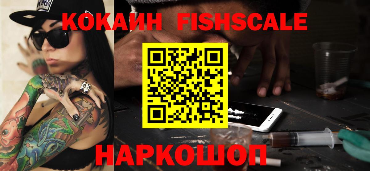 Кокаин 99%  Вход с VPN  Cocaine FishScale  Cocaine  Лесосибирск 
